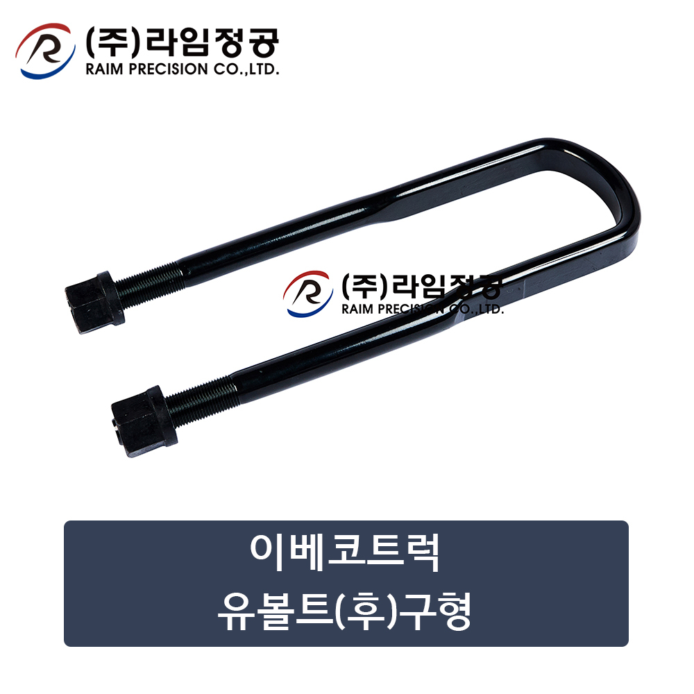 이베코트럭 유볼트(후)구형/라임정공R