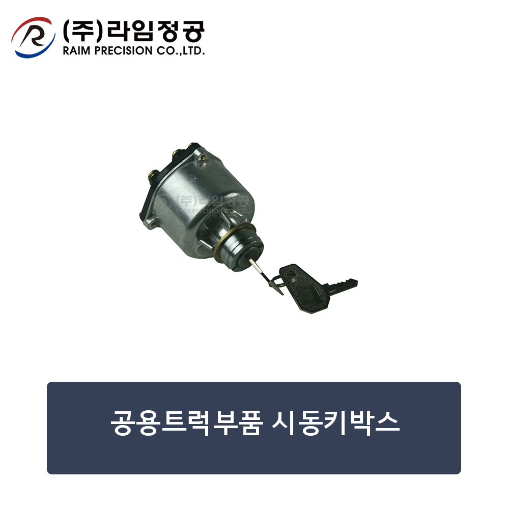 공용트럭부품 시동키박스