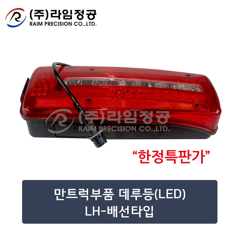 만트럭부품 데루등(LED)LH-배선타입