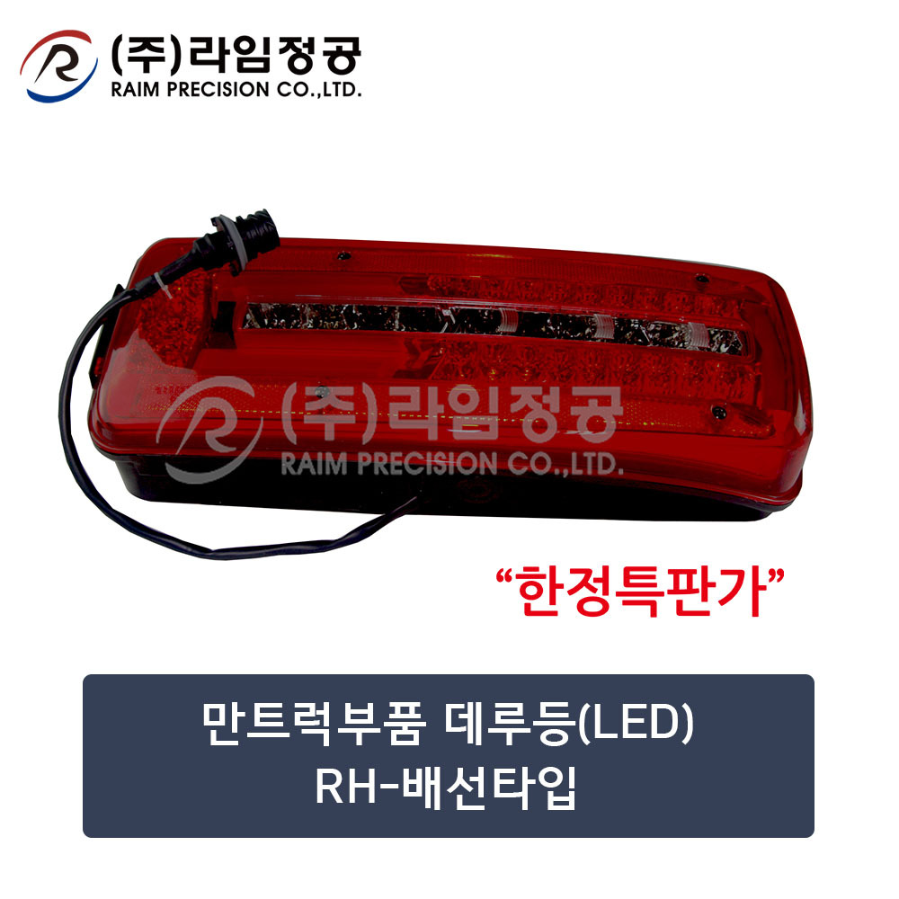 만트럭부품 데루등(LED)RH-배선타입