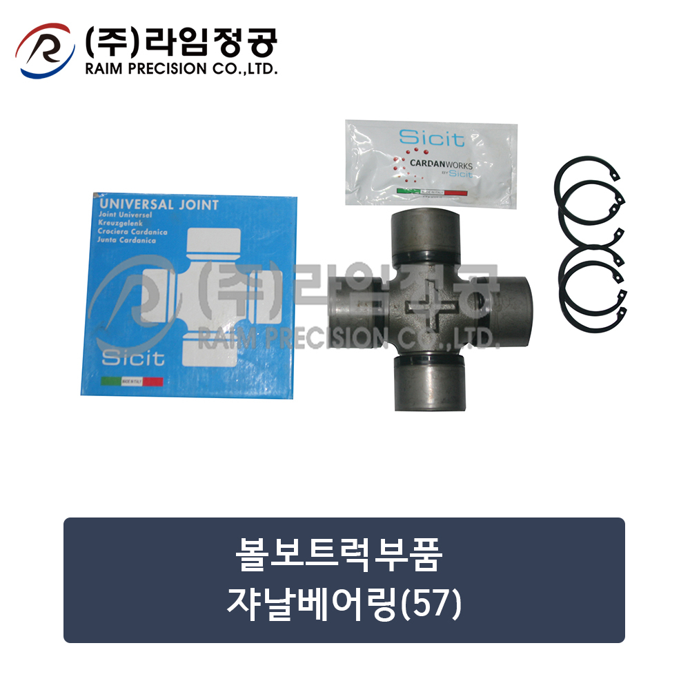 볼보트럭부품 쟈날베어링(57)