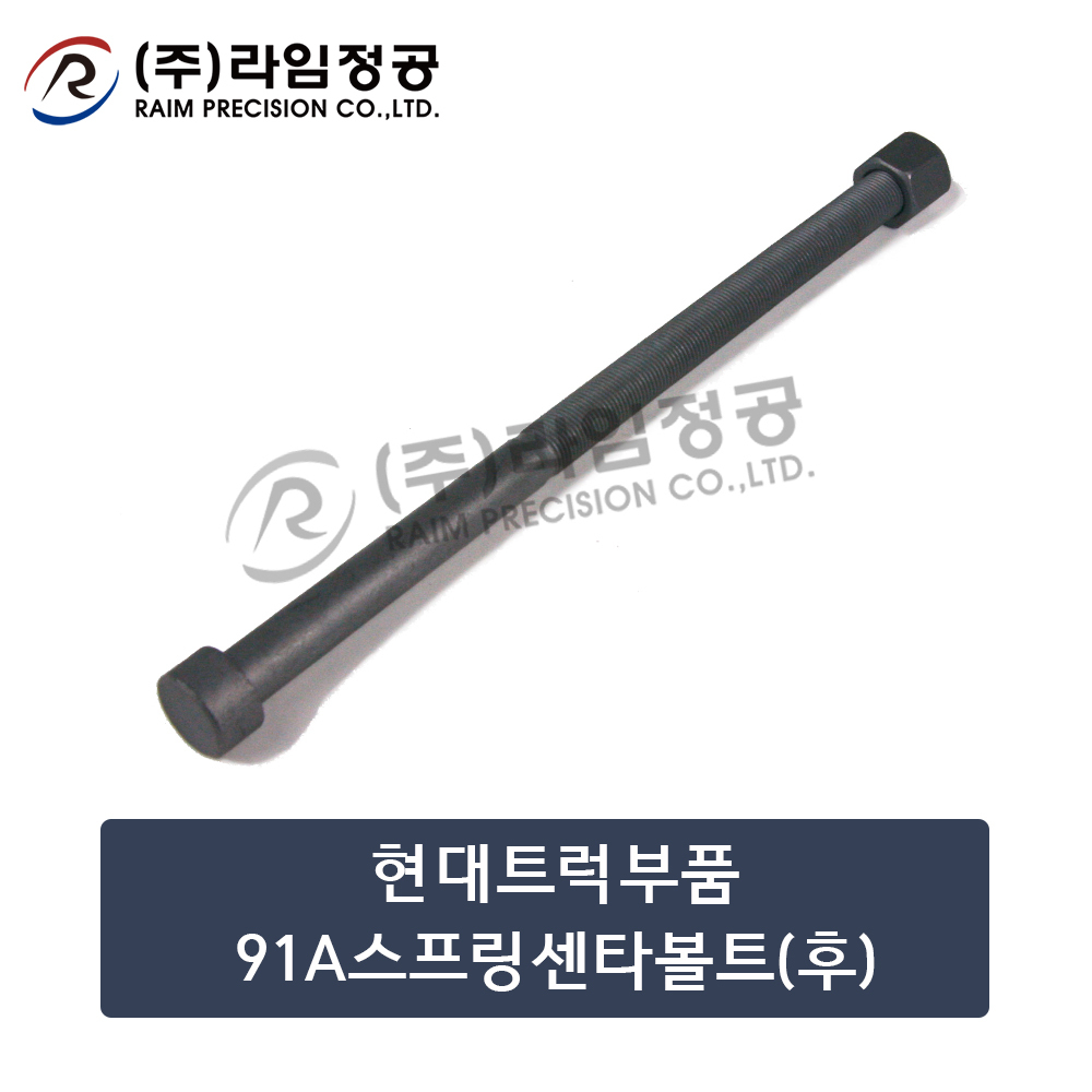 현대트럭부품 91A스프링센타볼트(후)