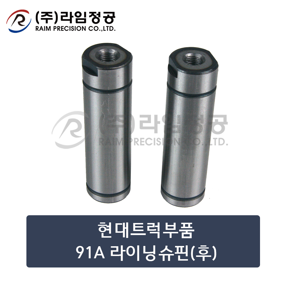 현대트럭부품 91A라이닝슈핀(후)