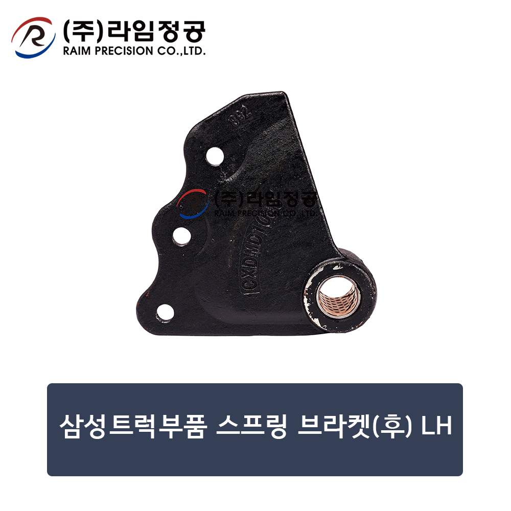 삼성트럭부품 스프링 브라켓(후) LH