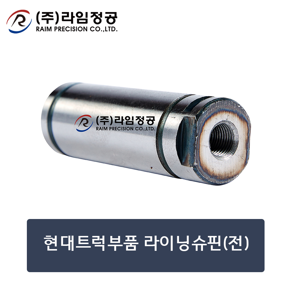 현대트럭부품 라이닝슈핀(전)