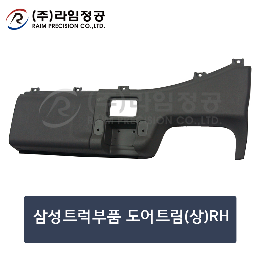 삼성트럭부품 도어트림(상)RH