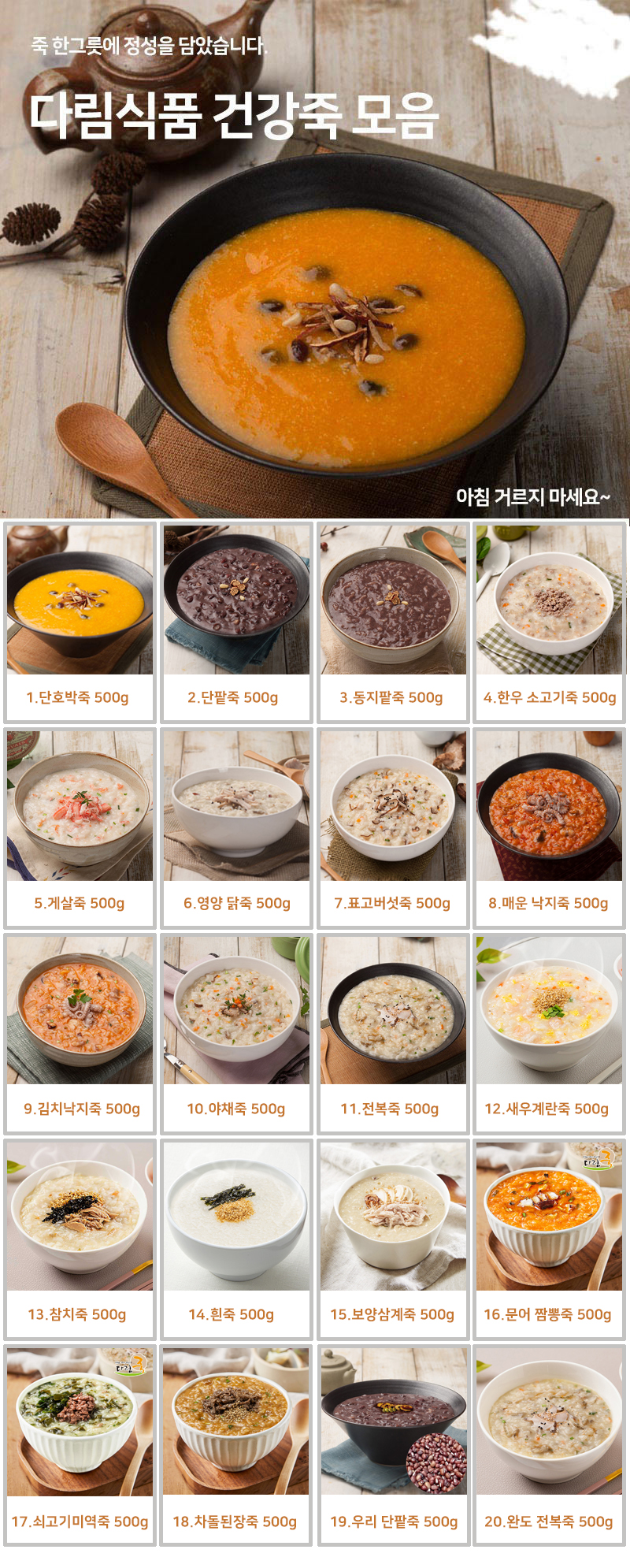 아침거르지 마세요 다림식품 죽모음 20종 (호박죽/단팥죽/동지팥죽/닭죽/전복죽/소고기죽/버섯죽 등)건강죽모음
