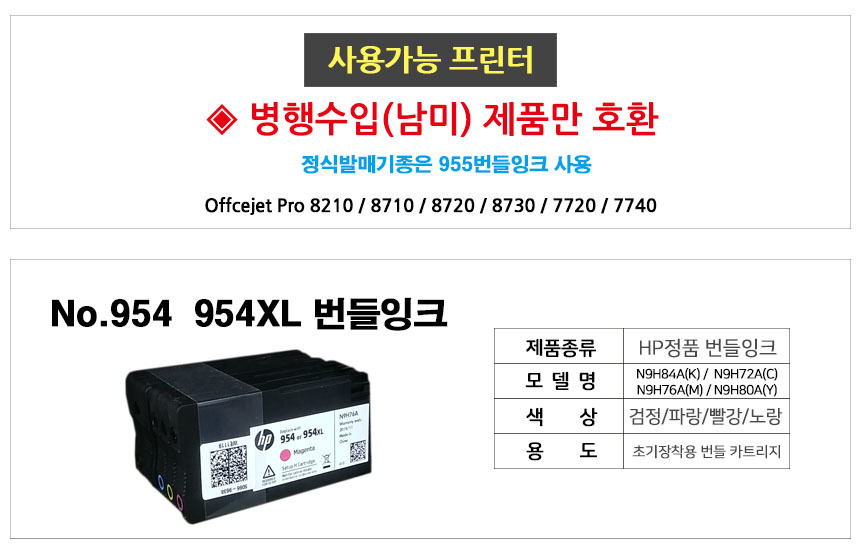 HP(병행)] 수입정품번들잉크 NO.954 4색 카트리지 세트 (남미용/OJ8210/초기화작업됨) / 디바이스마트