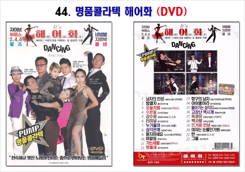 스포츠댄스-44-명품콜라텍 해어화 DVD