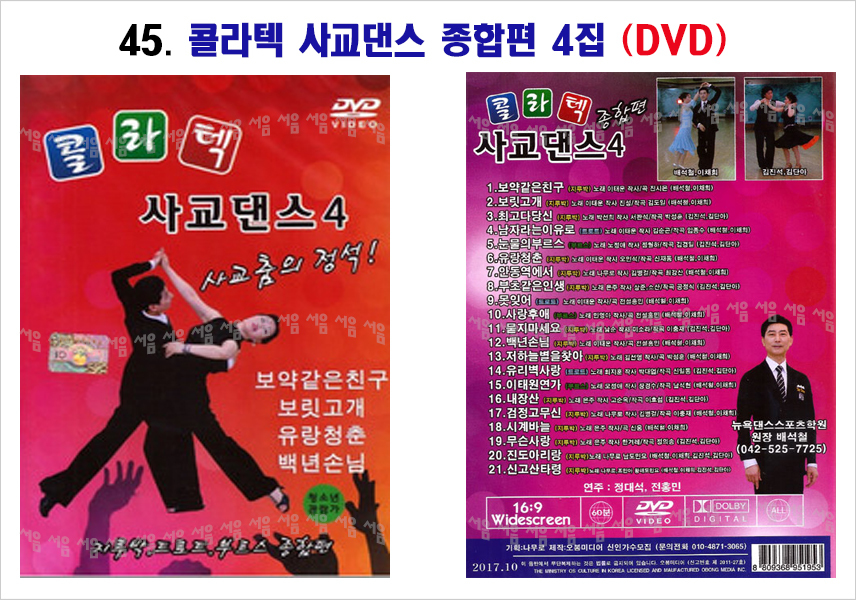 스포츠댄스-45-콜라텍 사교댄스 종합편 4집 DVD