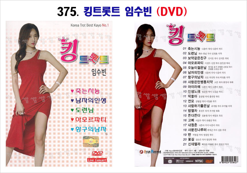 375 킹트롯트 임수빈 DVD