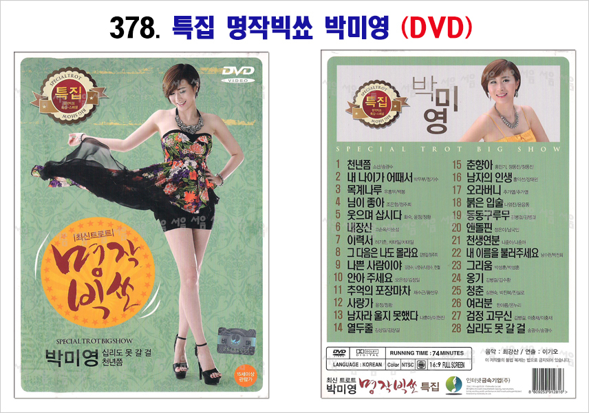 378-특집 명작빅쑈 박미영 DVD
