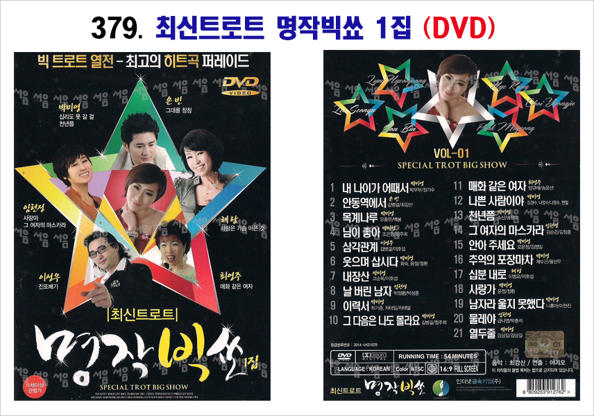 379-최신트로트 명작빅쑈 1집 DVD
