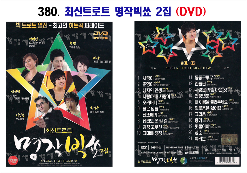 380-최신트로트 명작빅쑈 2집 DVD