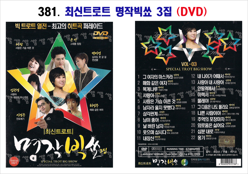 381-최신트로트 명작빅쑈 3집 DVD