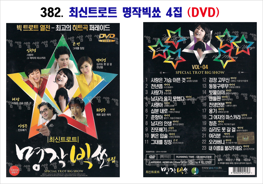 382-최신트로트 명작빅쑈 4집 DVD