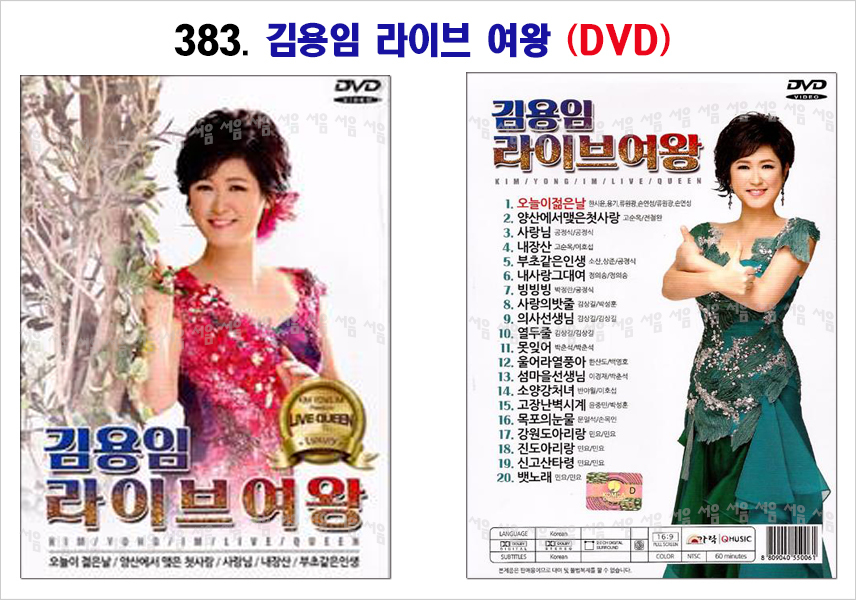 383-김용임 라이브여왕 DVD