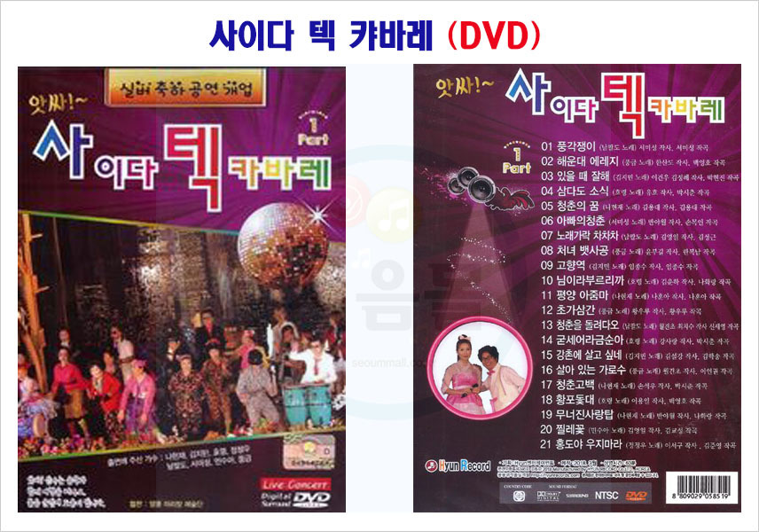 385-앗싸 사이다텍 캬바레 DVD