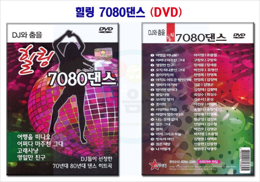 DVD 힐링 7080댄스
