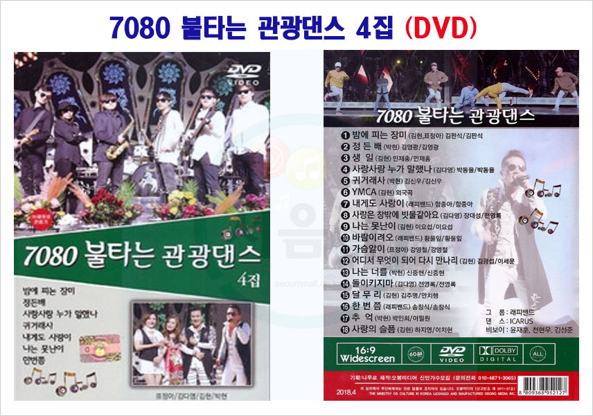 DVD 7080 불타는 관광댄스 4집