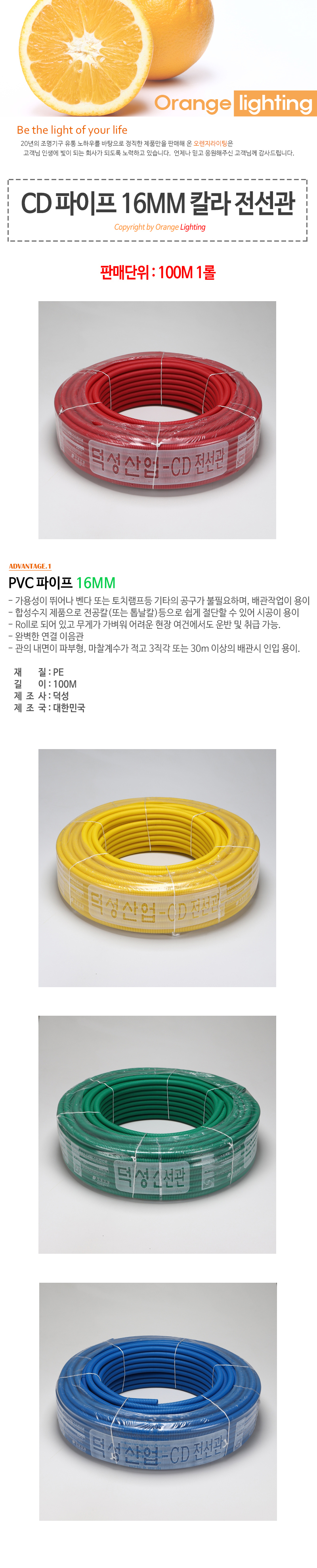 CD 파이프 전선관 16MM 100M 1롤 칼라 녹,적,청,황색 전선인입관 덕성 - 오렌지라이팅