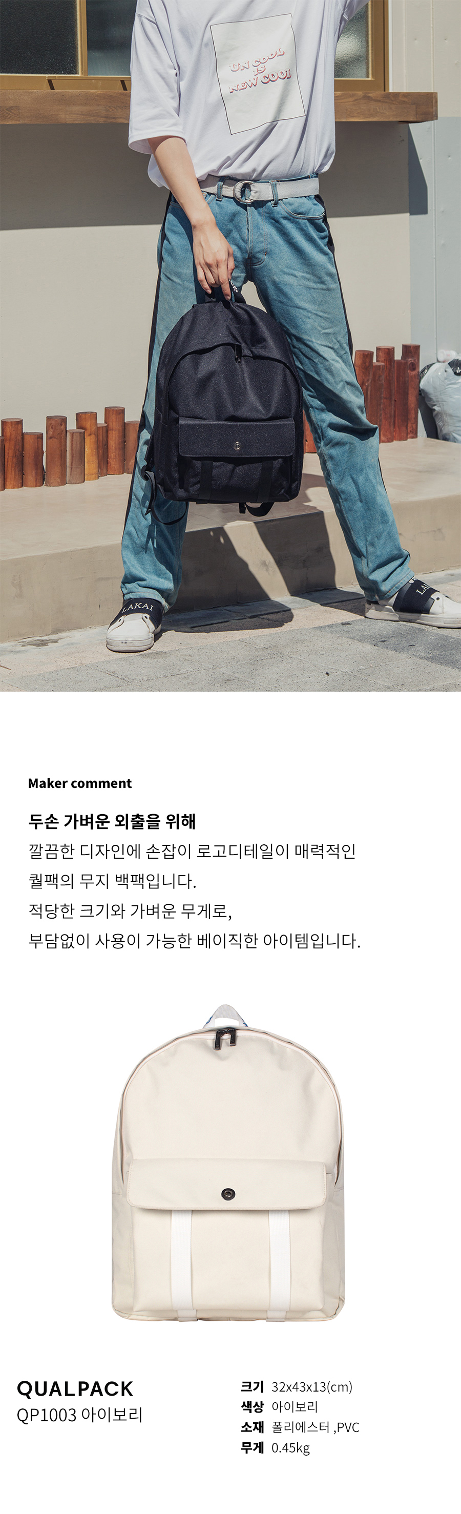 퀄팩(QUALPACK) 퀄팩 무지백팩 QP1003 아이보리