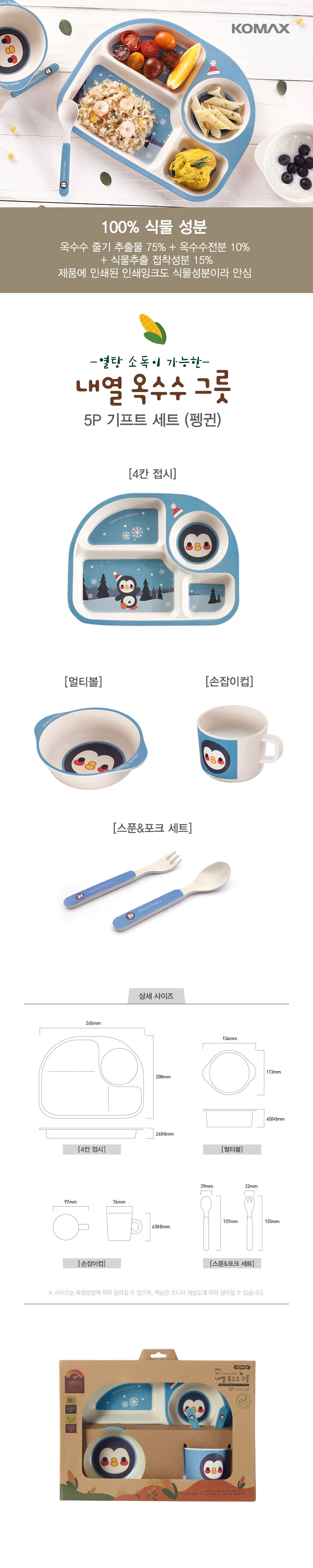 설명-유아식기-set-펭귄.jpg