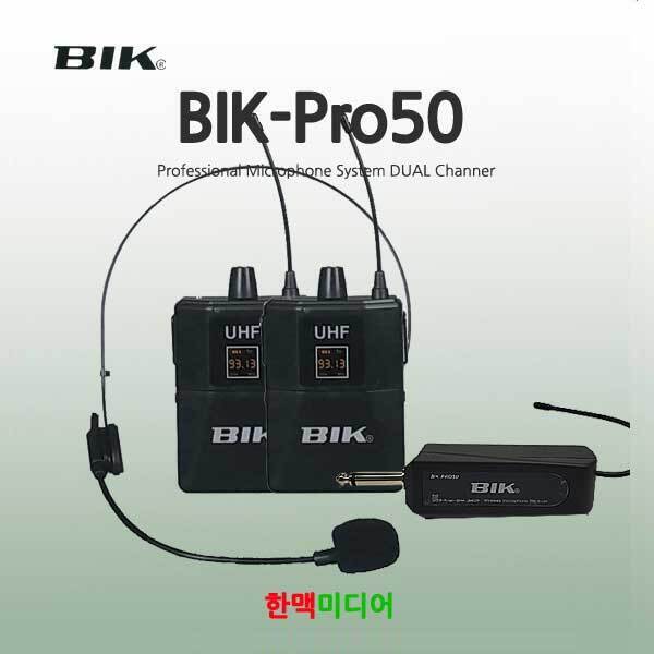 BIK BIK-PRO50H 무선마이크 2CH UHF 900Mhz