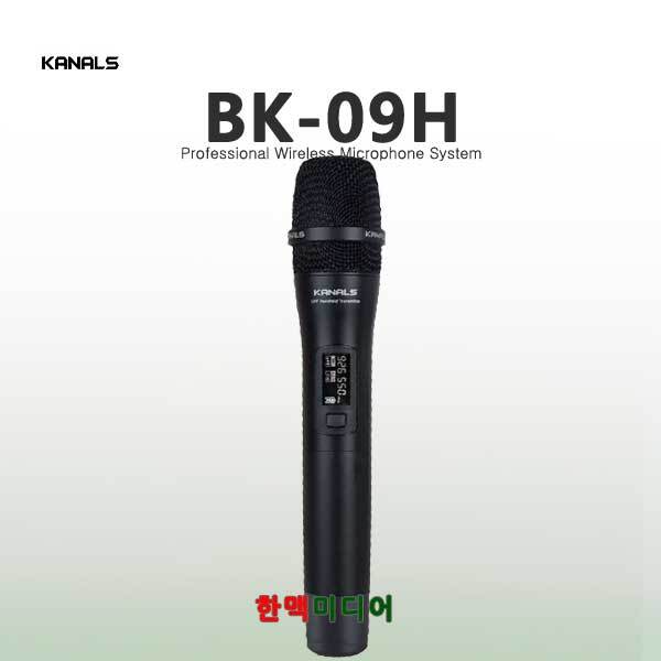 카날스 BK-09H 무선핸드마이크송신기 900Mhz - 한맥미디어