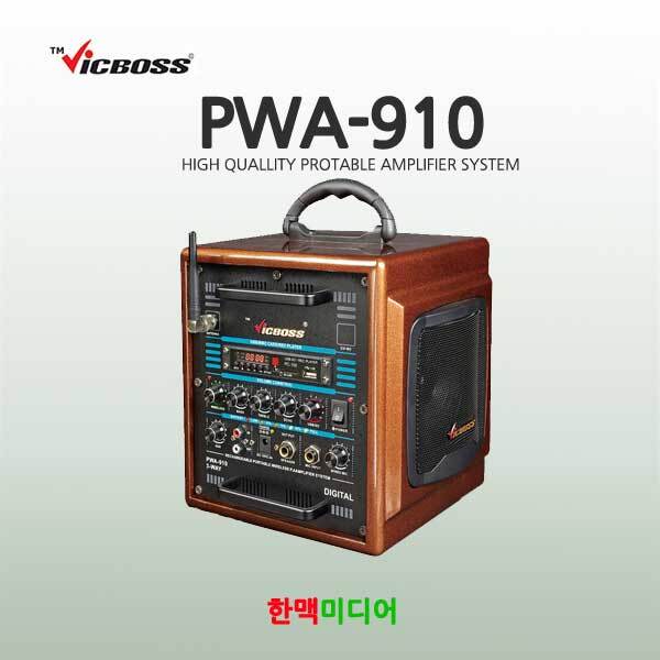 빅보스 PWA-910 150W 1CH무선
