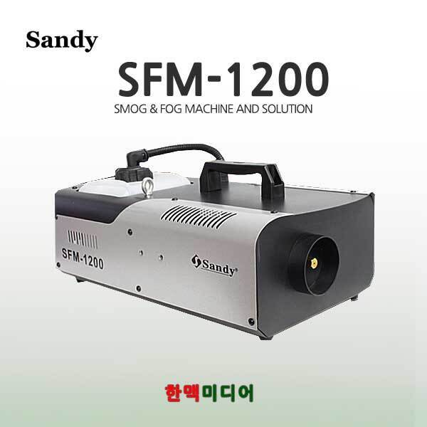 SANDY SFM-1200 포그머신 기획상품