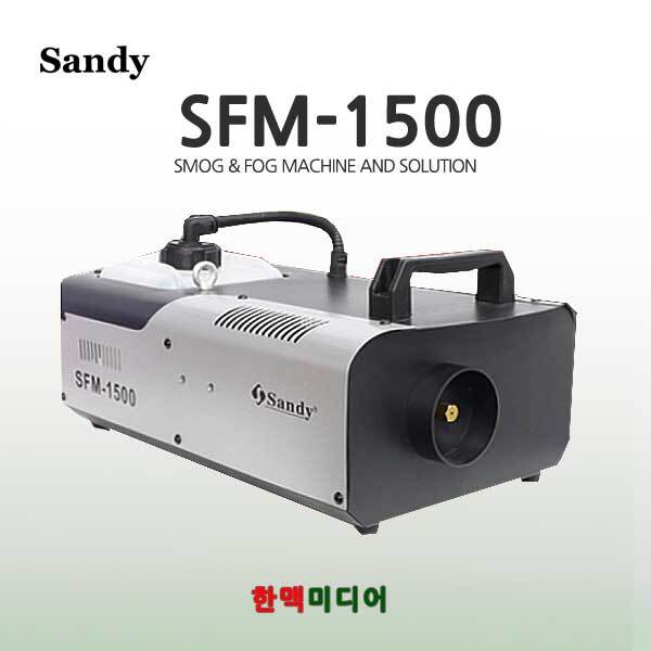SANDY SFM-1500 포그머신 기획상품