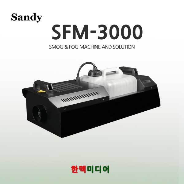 한맥미디어,SANDY SFM-3000 포그머신 DMX연동