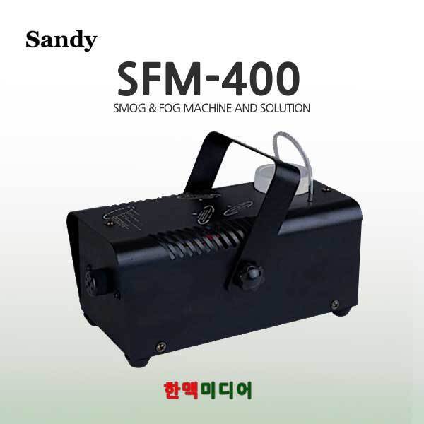 SANDY SFM-400 포그머신 기획상품