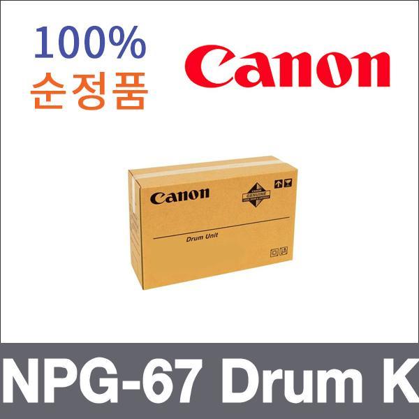캐논 검정  정품 NPG-67 Drum K 드럼 iR ADV C3320 3