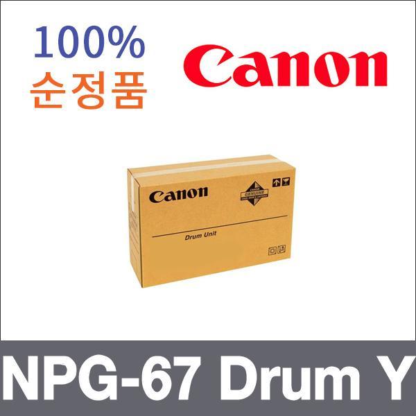 캐논 노랑  정품 NPG-67 Drum Y 드럼 iR ADV C3320 3