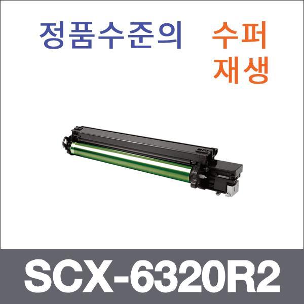 삼성 모노  수퍼재생 SCX-6320R2 드럼 SCX-6220 6320