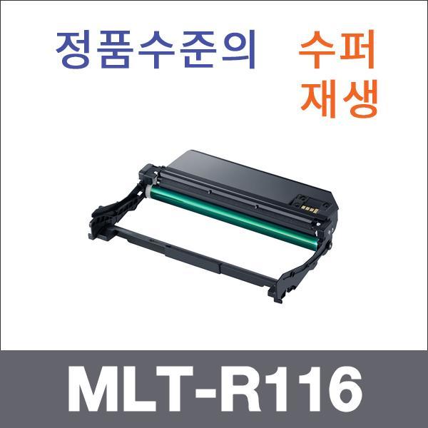 삼성 모노  수퍼재생 MLT-R116 드럼 SL-M2625 SL-M26