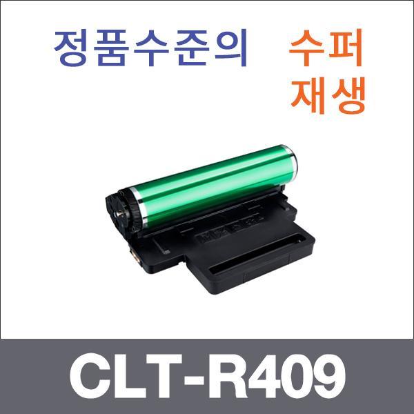 삼성 4색 일체형  수퍼재생 CLT-R409 드럼 CLP-310 C