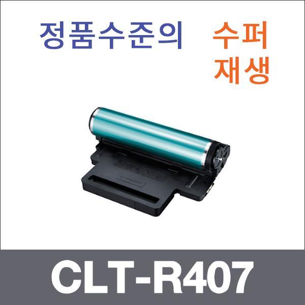 삼성 4색 일체형  수퍼재생 CLT-R407 드럼 CLP-320 C
