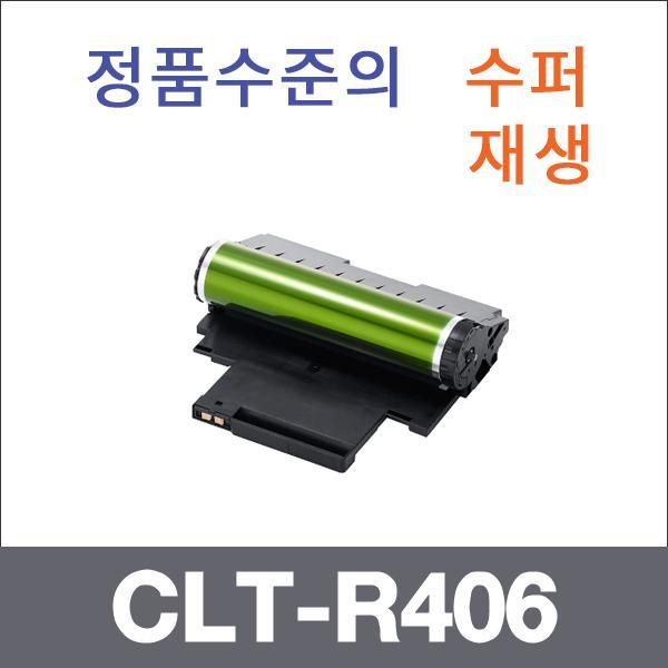 삼성 4색 일체형  수퍼재생 CLT-R406 드럼 CLP-360 C