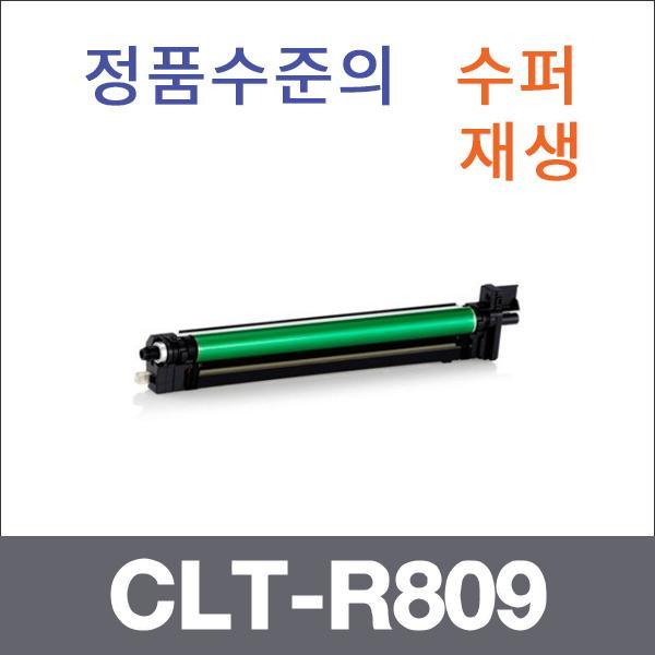 삼성 4색 일체형  수퍼재생 CLT-R809 드럼 CLX-9206n