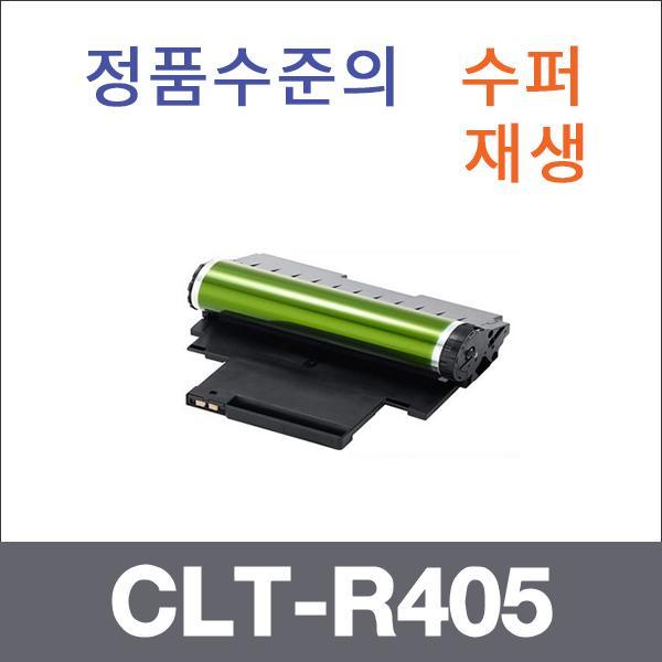 삼성 4색 일체형  수퍼재생 CLT-R405 드럼 SL-C407W