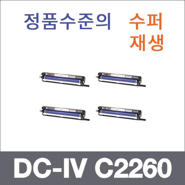 제록스 4색1셋트  수퍼재생 DC-IV C2260 드럼 C2260