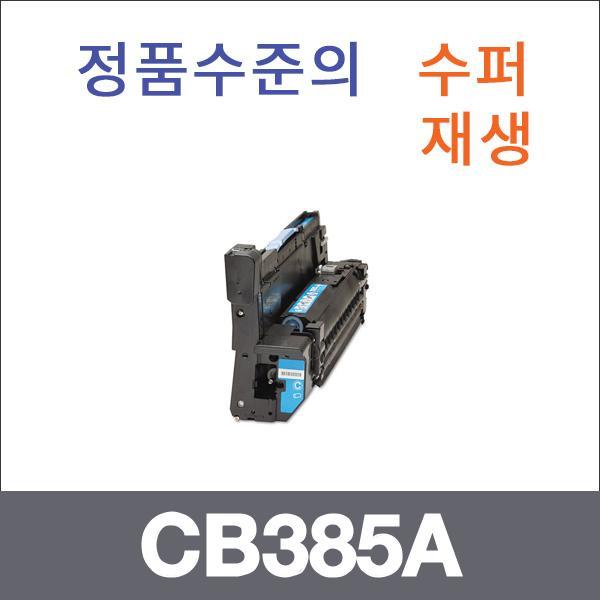 HP 파랑  수퍼재생 CB385A 드럼 CP6015 CP6015DN
