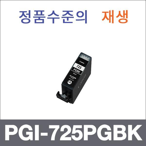 캐논 검정  재생 PGI-725PGBK 잉크 Pixma MG5170 Pix
