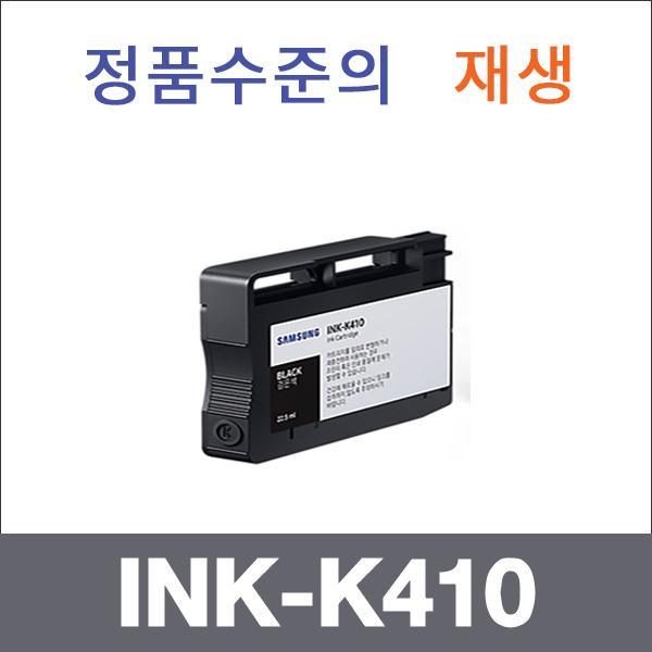삼성 검정  재생 INK-K410 잉크 SL-J2920W SL-J2960F