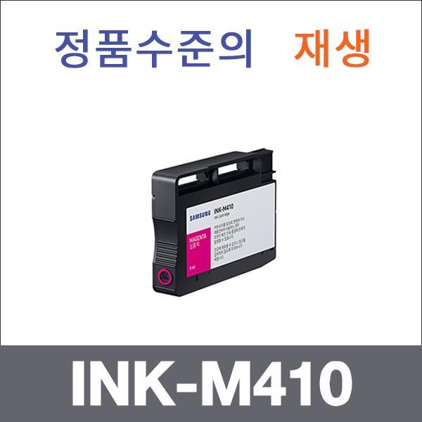 삼성 진홍  재생 INK-M410 잉크 SL-J2920W SL-J2960F