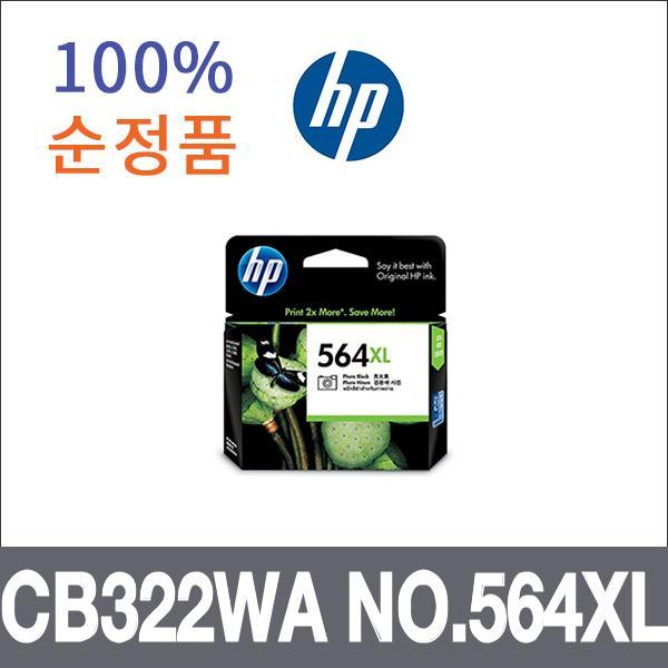 HP 검정 대용량  정품 CB322WA NO.564XL 잉크 대용량
