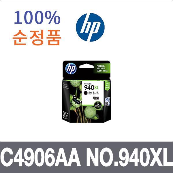 HP 검정 대용량  정품 C4906AA NO.940XL 잉크 대용량